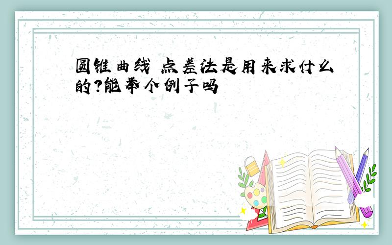 圆锥曲线 点差法是用来求什么的?能举个例子吗