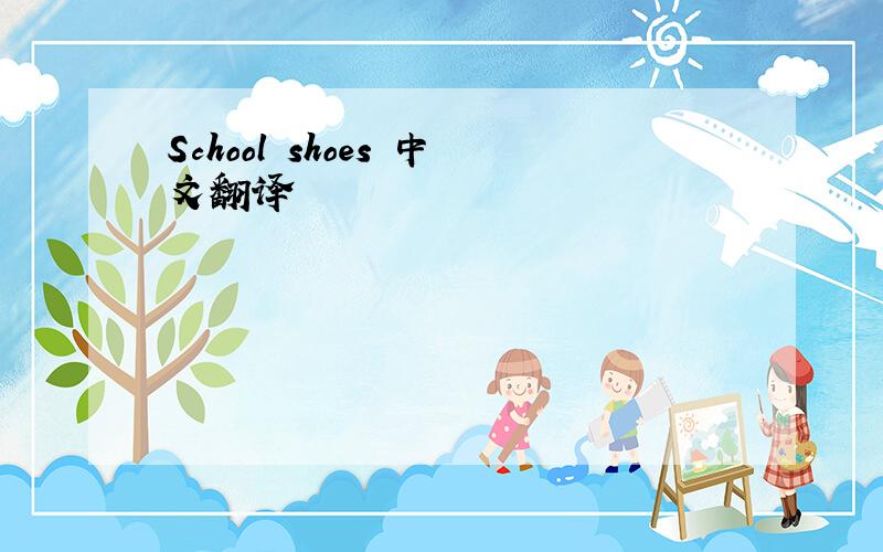 School shoes 中文翻译