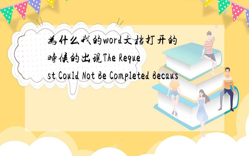 为什么我的word文档打开的时候的出现The Request Could Not Be Completed Becaus