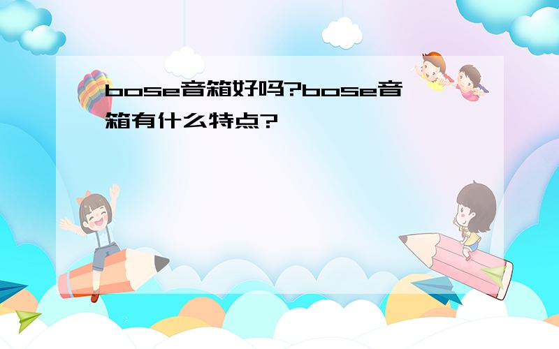 bose音箱好吗?bose音箱有什么特点?