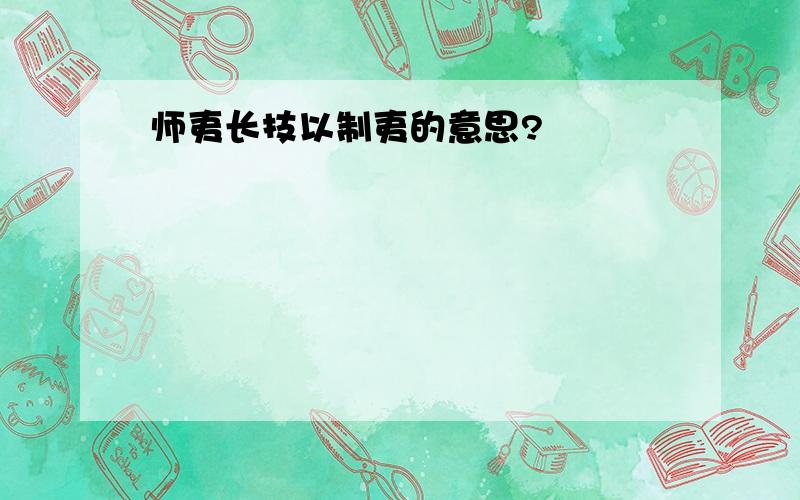 师夷长技以制夷的意思?