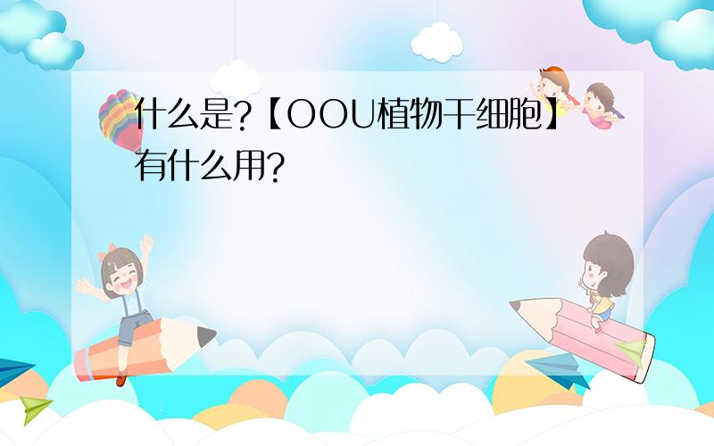 什么是?【OOU植物干细胞】有什么用?