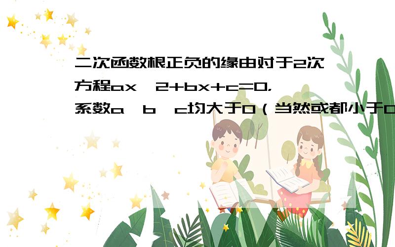 二次函数根正负的缘由对于2次方程ax^2+bx+c=0，系数a、b、c均大于0（当然或都小于0），方程根的实部均为负。反