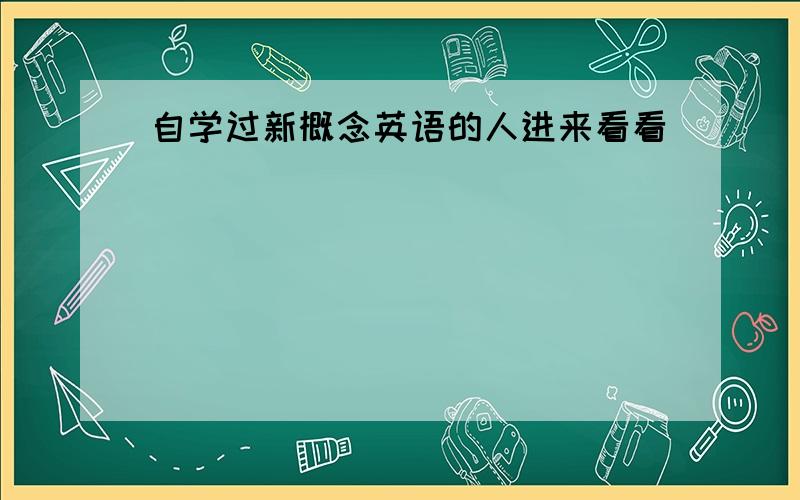 自学过新概念英语的人进来看看