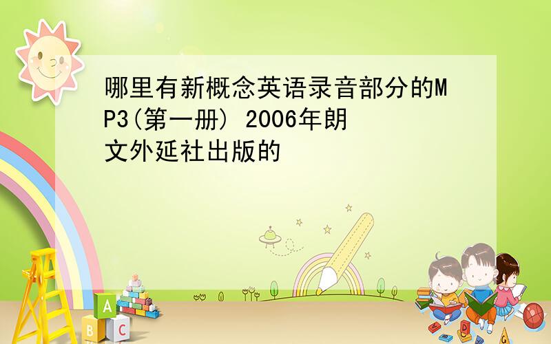 哪里有新概念英语录音部分的MP3(第一册) 2006年朗文外延社出版的