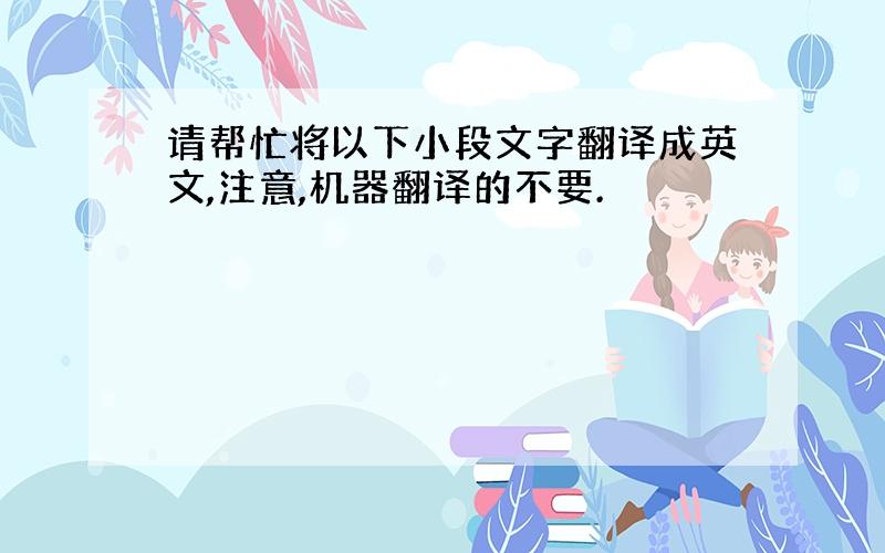 请帮忙将以下小段文字翻译成英文,注意,机器翻译的不要.