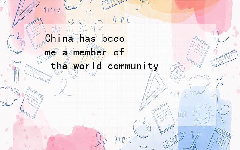 China has become a member of the world community