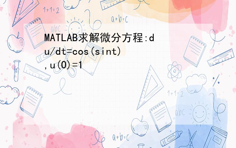 MATLAB求解微分方程:du/dt=cos(sint),u(0)=1