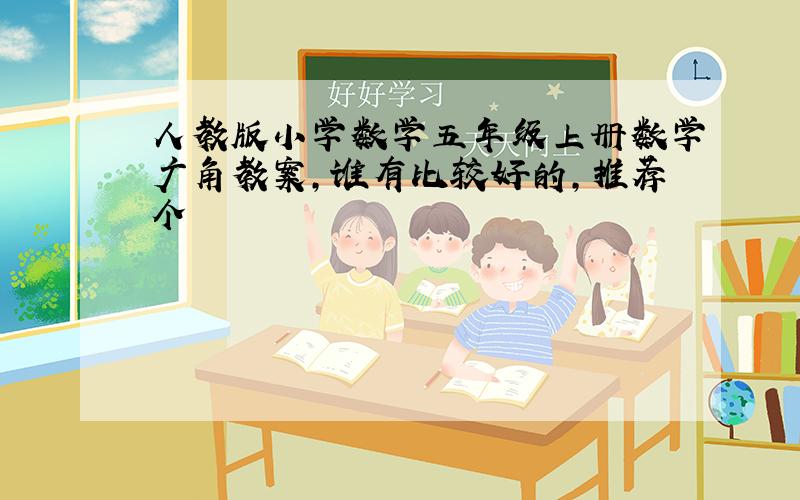 人教版小学数学五年级上册数学广角教案,谁有比较好的,推荐个