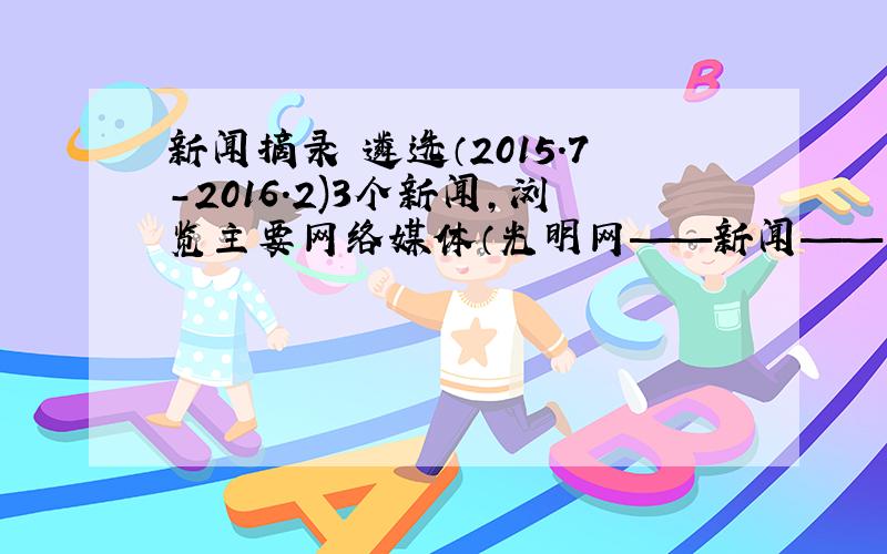 新闻摘录 遴选（2015.7-2016.2)3个新闻，浏览主要网络媒体（光明网——新闻——时评，中青在线——评论，新浪—