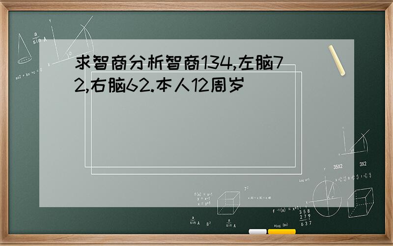 求智商分析智商134,左脑72,右脑62.本人12周岁