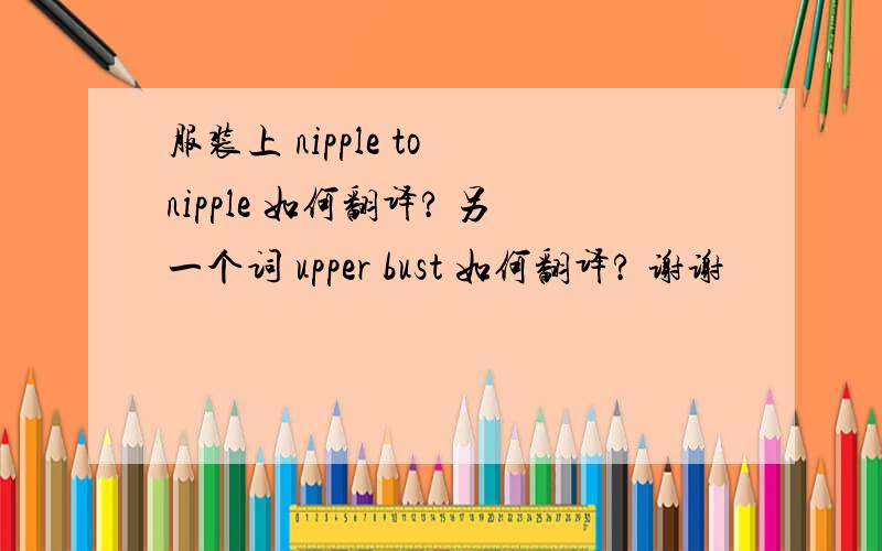 服装上 nipple to nipple 如何翻译? 另一个词 upper bust 如何翻译? 谢谢