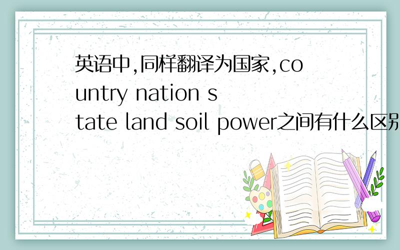 英语中,同样翻译为国家,country nation state land soil power之间有什么区别?