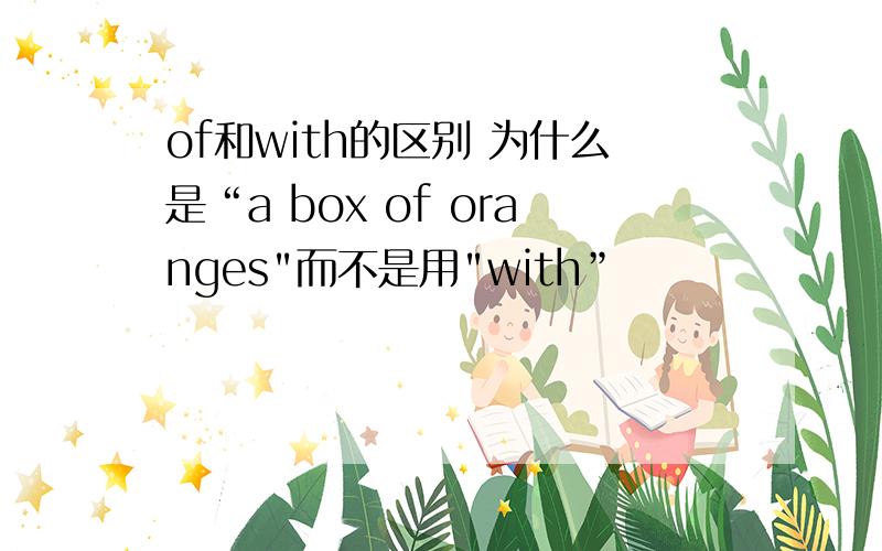 of和with的区别 为什么是“a box of oranges