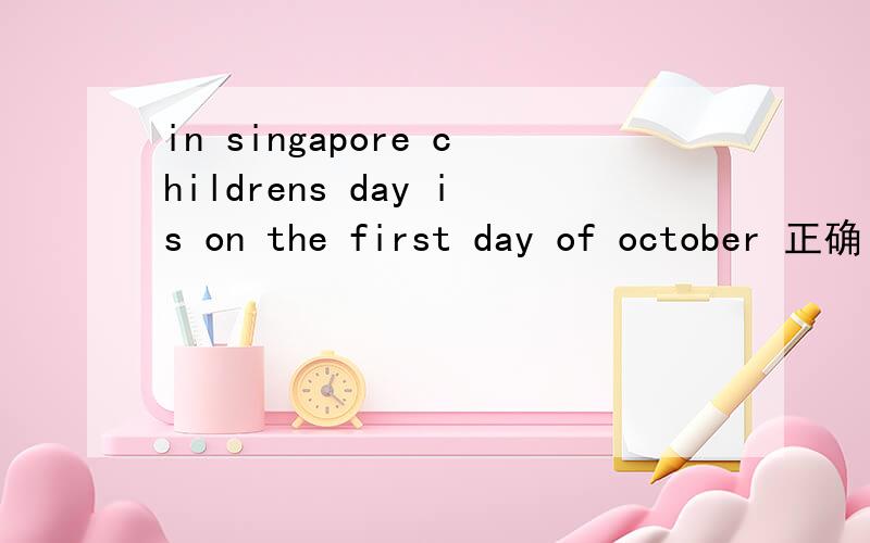 in singapore childrens day is on the first day of october 正确