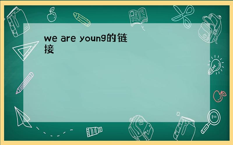 we are young的链接