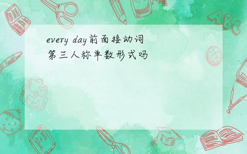 every day前面接动词第三人称单数形式吗