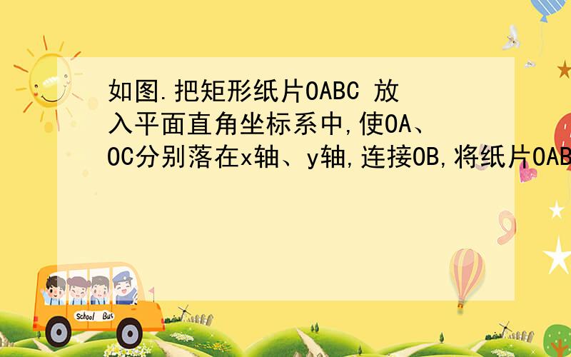 如图.把矩形纸片OABC 放入平面直角坐标系中,使OA、OC分别落在x轴、y轴,连接OB,将纸片OABC沿OB折叠,使