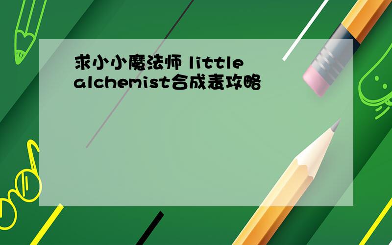 求小小魔法师 little alchemist合成表攻略