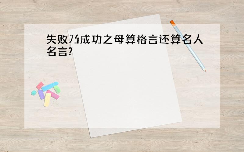 失败乃成功之母算格言还算名人名言?