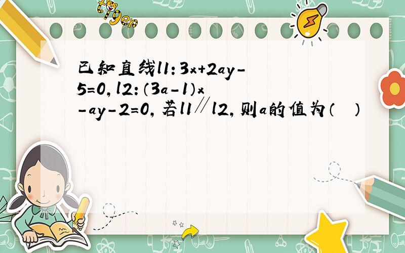 已知直线l1：3x+2ay-5=0，l2：（3a-1）x-ay-2=0，若l1∥l2，则a的值为（　　）