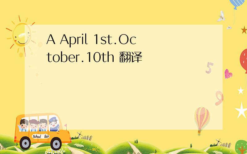 A April 1st.October.10th 翻译