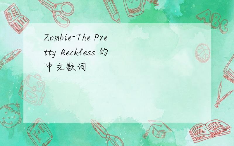 Zombie-The Pretty Reckless 的中文歌词