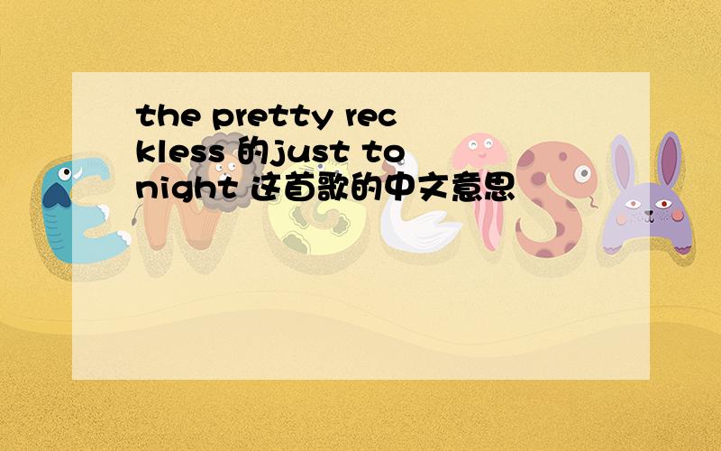 the pretty reckless 的just tonight 这首歌的中文意思