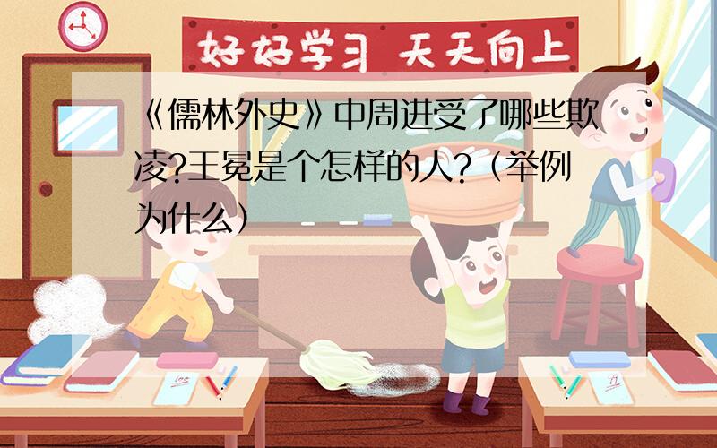 《儒林外史》中周进受了哪些欺凌?王冕是个怎样的人?（举例为什么）