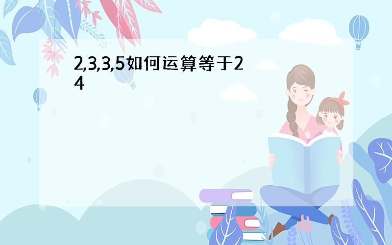 2,3,3,5如何运算等于24