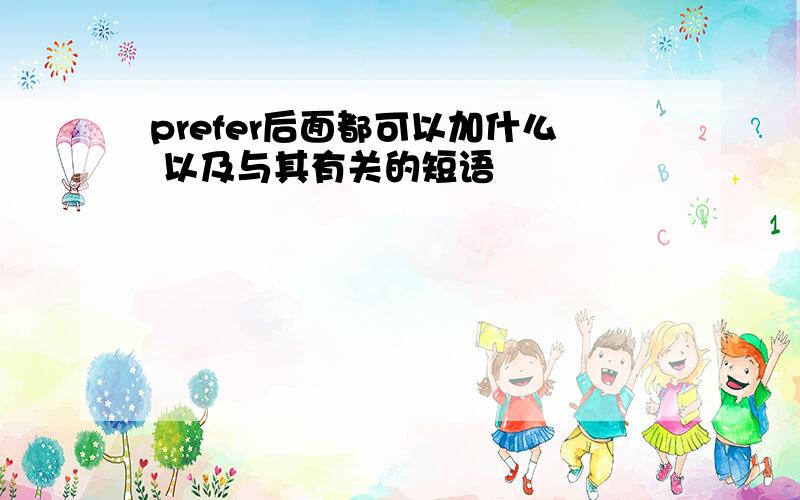 prefer后面都可以加什么 以及与其有关的短语