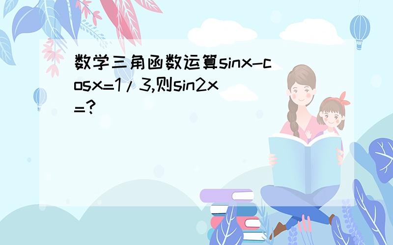 数学三角函数运算sinx-cosx=1/3,则sin2x=?