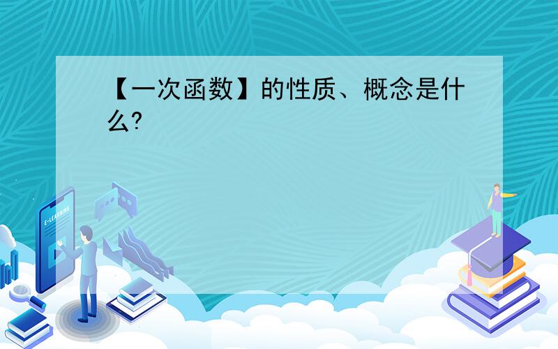 【一次函数】的性质、概念是什么?