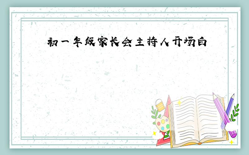 初一年级家长会主持人开场白