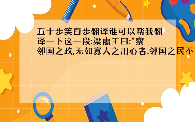 五十步笑百步翻译谁可以帮我翻译一下这一段:梁惠王曰: