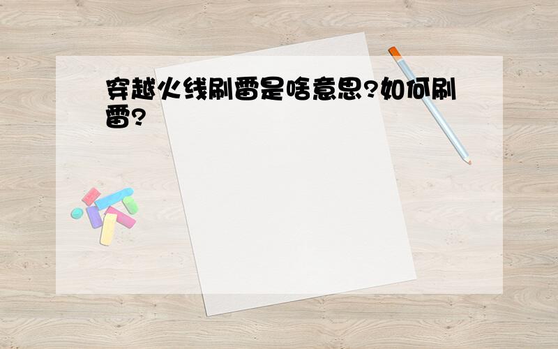 穿越火线刷雷是啥意思?如何刷雷?