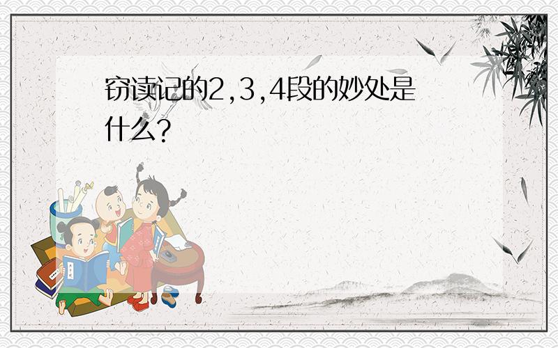 窃读记的2,3,4段的妙处是什么?