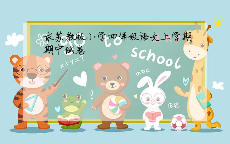 求苏教版小学四年级语文上学期期中试卷