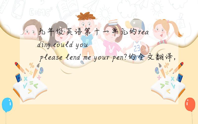 九年级英语第十一单元的reading could you please lend me your pen?的全文翻译,