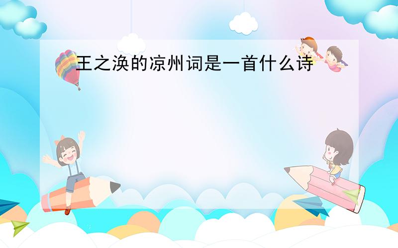 王之涣的凉州词是一首什么诗