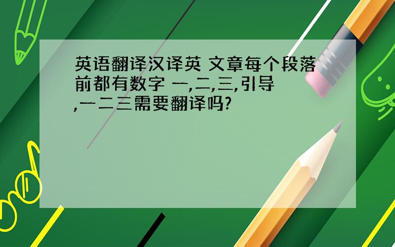 英语翻译汉译英 文章每个段落前都有数字 一,二,三,引导,一二三需要翻译吗?