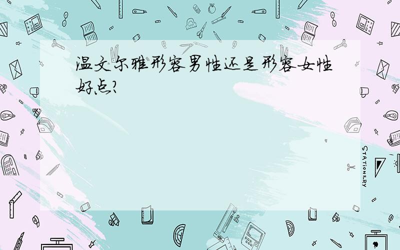 温文尔雅形容男性还是形容女性好点?