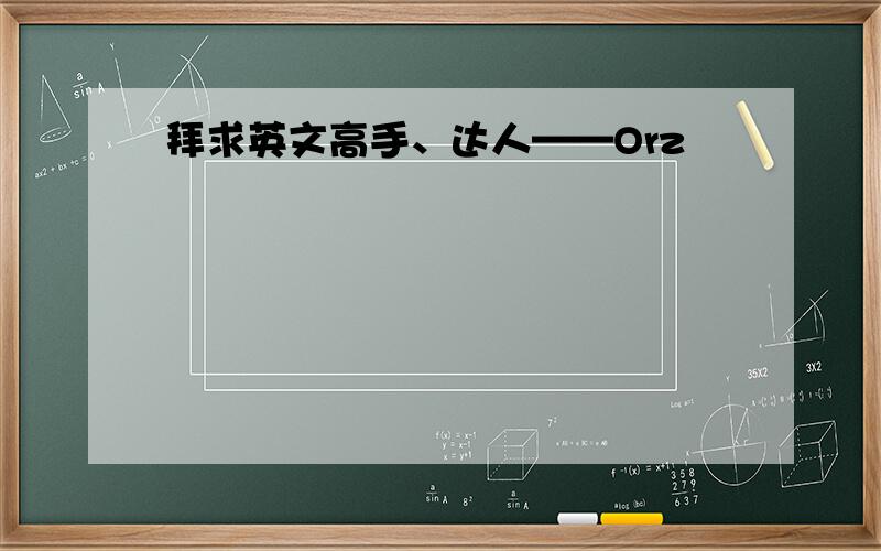 拜求英文高手、达人——Orz