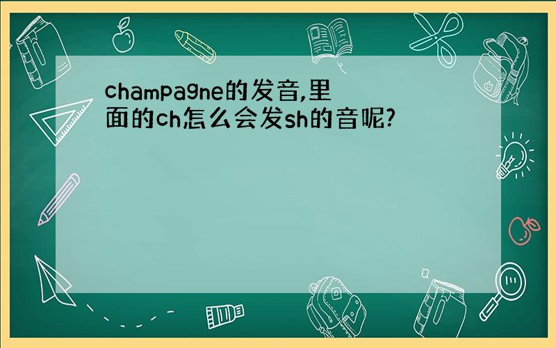 champagne的发音,里面的ch怎么会发sh的音呢?