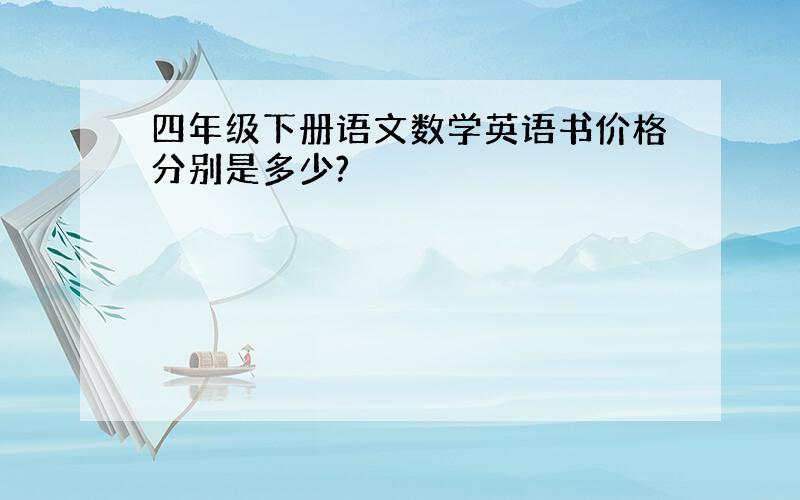 四年级下册语文数学英语书价格分别是多少?