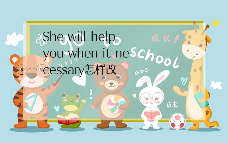 She will help you when it necessary怎样改