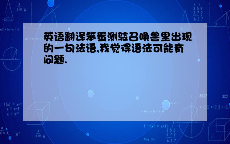 英语翻译笨蛋测验召唤兽里出现的一句法语,我觉得语法可能有问题.