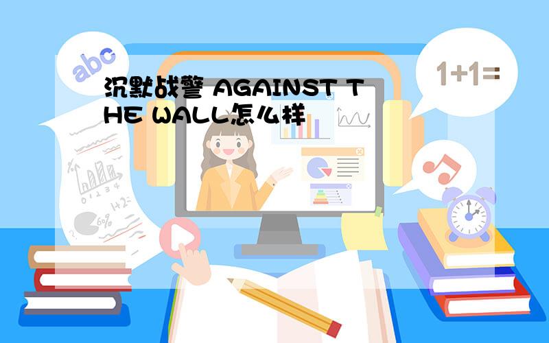 沉默战警 AGAINST THE WALL怎么样