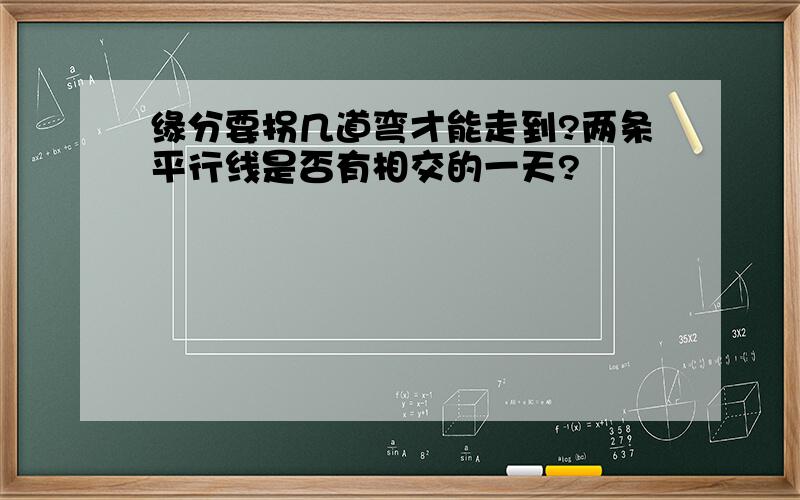 缘分要拐几道弯才能走到?两条平行线是否有相交的一天?