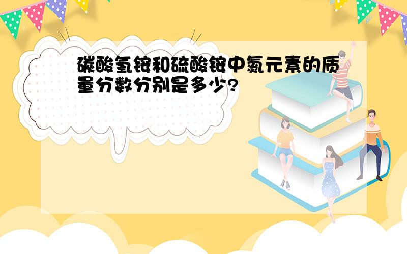 碳酸氢铵和硫酸铵中氮元素的质量分数分别是多少?